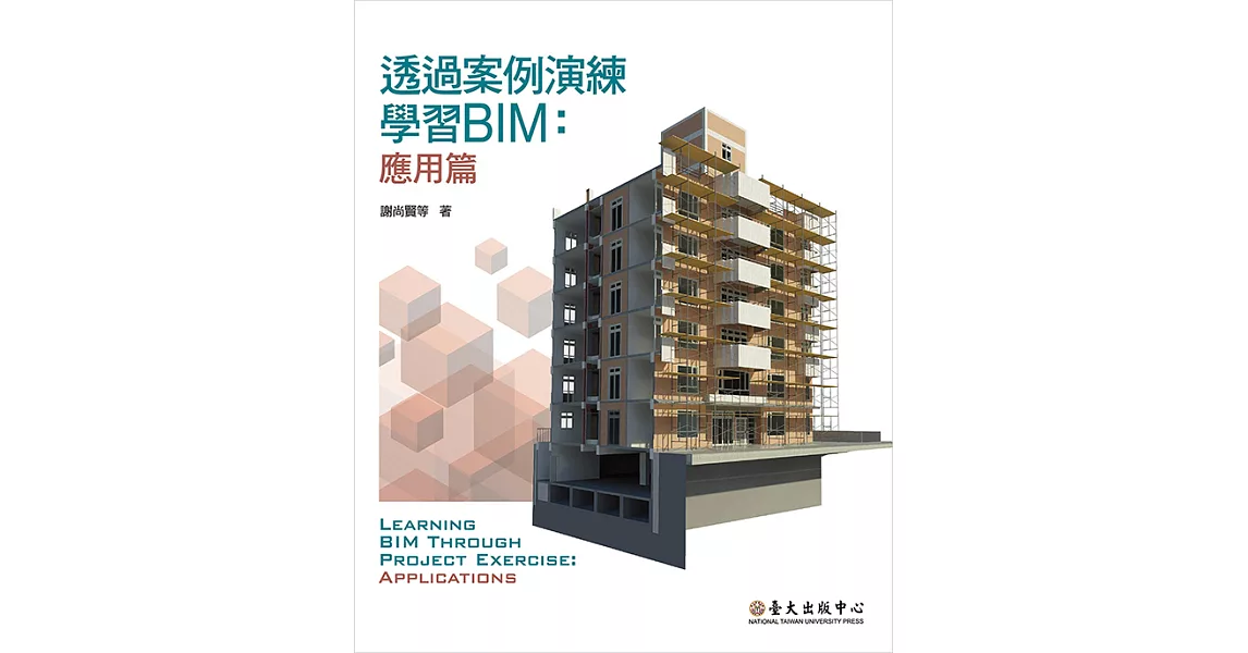 透過案例演練學習BIM──應用篇 (電子書) | 拾書所