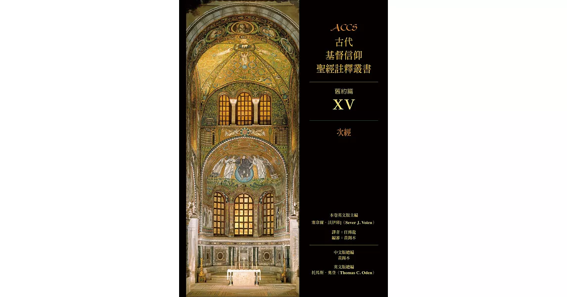 ACCS古代基督信仰聖經註釋叢書次經 (電子書) | 拾書所