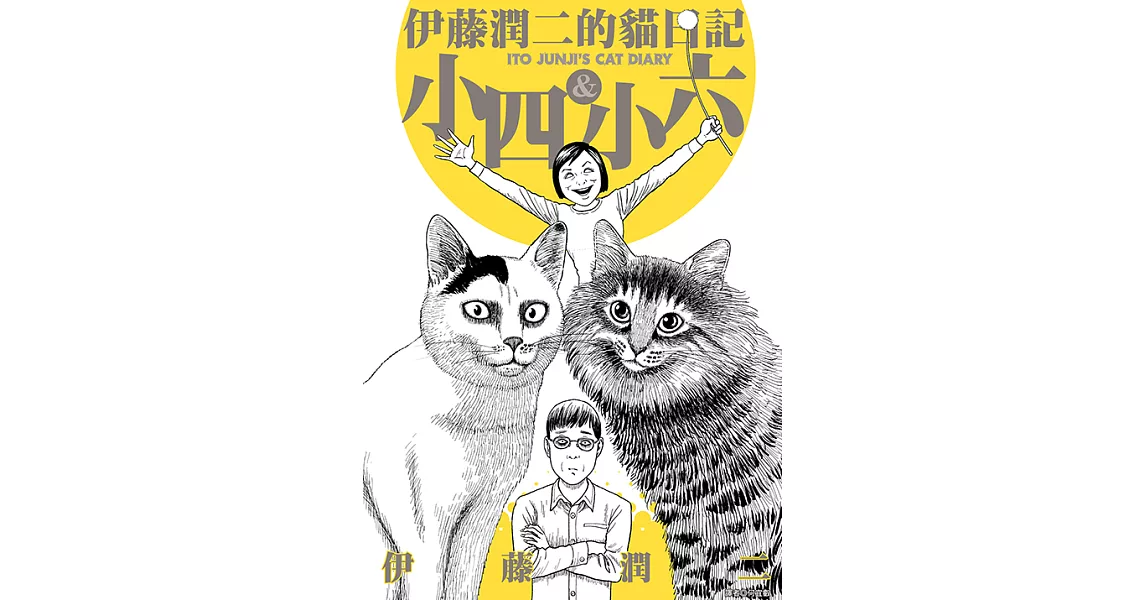 伊藤潤二的貓日記 (電子書) | 拾書所