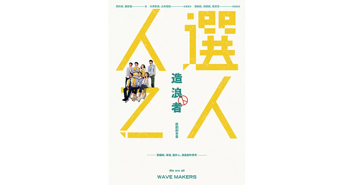 《人選之人—造浪者》原創劇本書（附編劇、導演、製片、演員創作思考） (電子書) | 拾書所