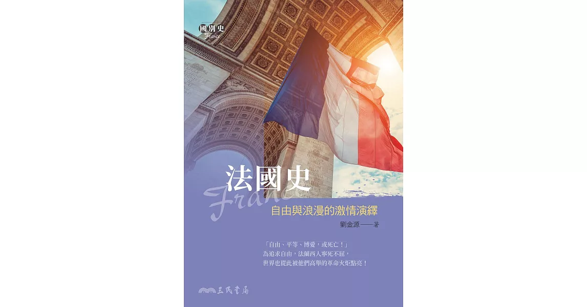 法國史——自由與浪漫的激情演繹 (電子書) | 拾書所