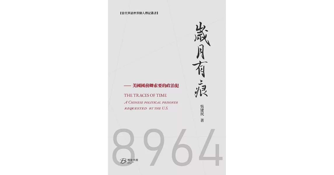 歲月有痕：美國國務卿索要的政治犯 (電子書) | 拾書所