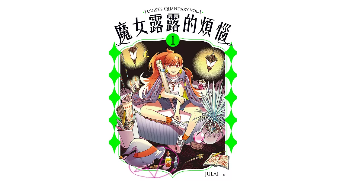 魔女露露的煩惱 1 (電子書) | 拾書所