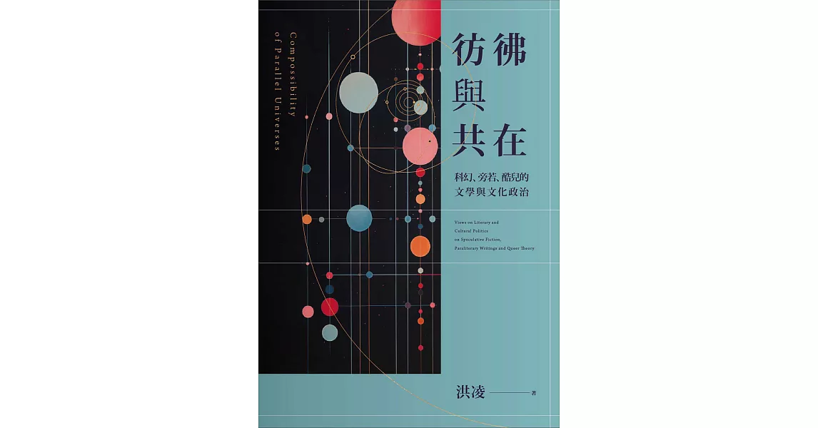 彷彿與共在：科幻、旁若、酷兒的文學與文化政治 (電子書) | 拾書所