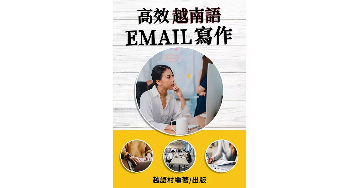高效越南語Email寫作 (電子書) | 拾書所