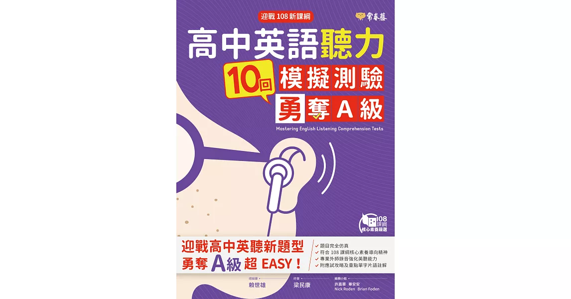 迎戰108新課綱：高中英語聽力10回模擬測驗勇奪A級 (電子書) | 拾書所