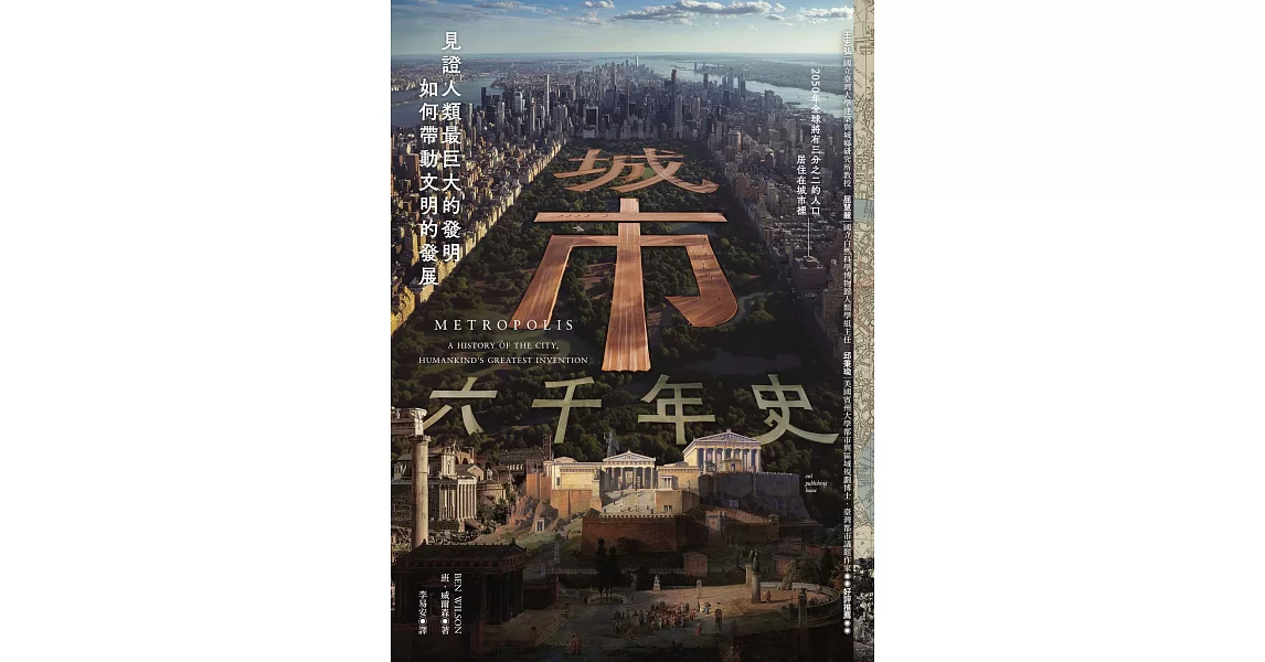 城市六千年史：見證人類最巨大的發明如何帶動文明的發展 (電子書) | 拾書所