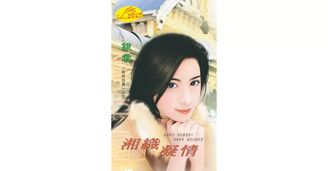 湘織凝情：雲邦四美 4 (電子書) | 拾書所