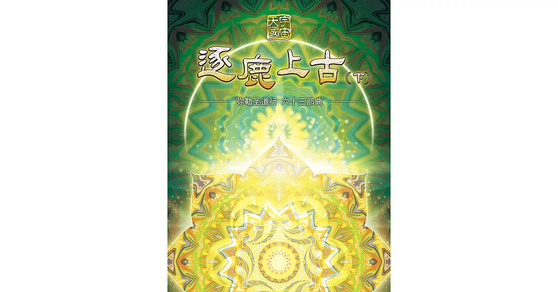 彌勒聖道行六十三部曲-逐鹿上古(下)(簡體字版) (電子書) | 拾書所