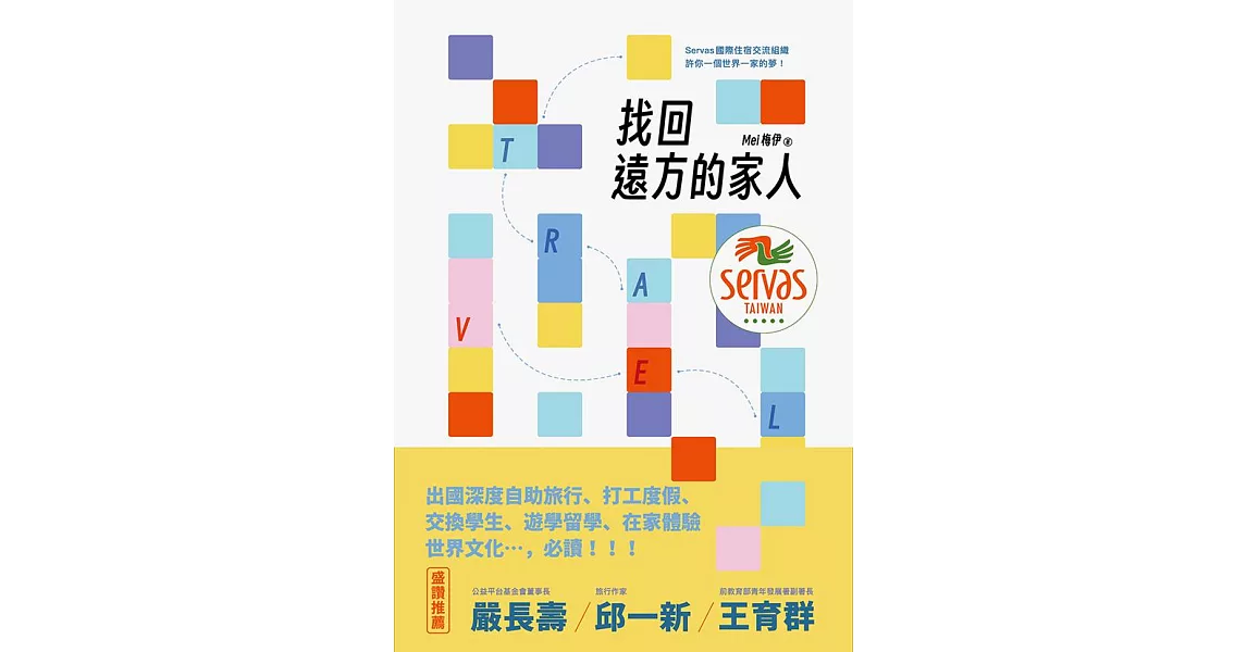 找回遠方的家人：Servas國際住宿交流組織許你一個世界一家的夢 (電子書) | 拾書所