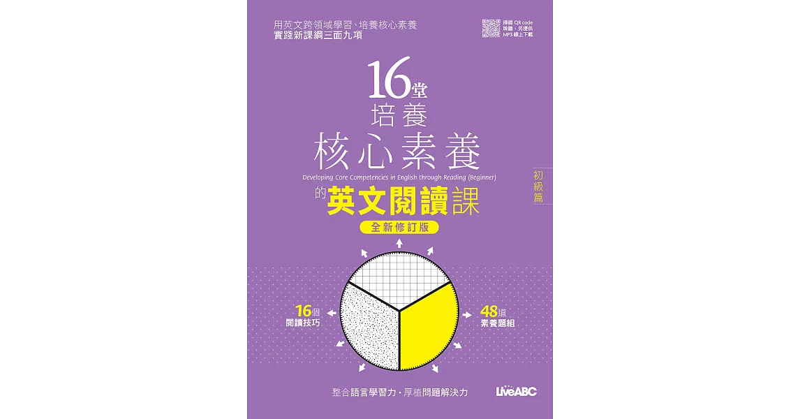 16堂培養核心素養的英文閱讀課：初級篇(全新修訂版) (電子書) | 拾書所