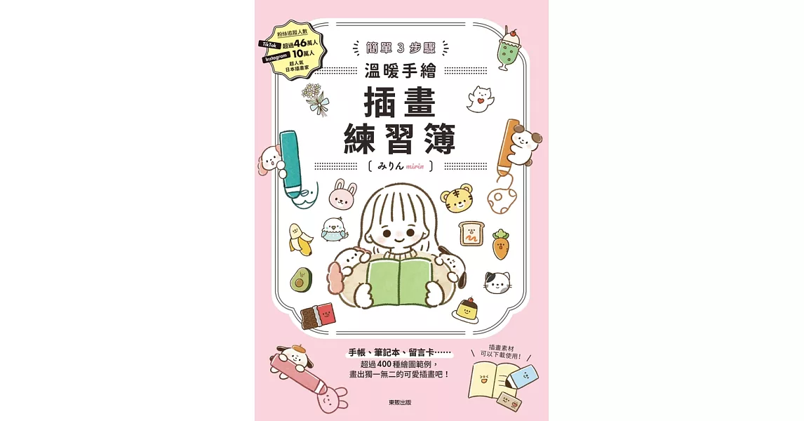 簡單3步驟 溫暖手繪插畫練習簿 (電子書) | 拾書所