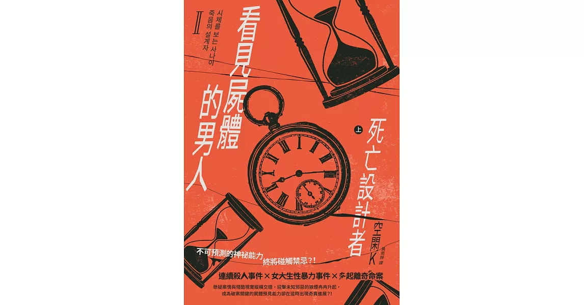 看見屍體的男人Ⅱ：死亡設計者（上） (電子書) | 拾書所