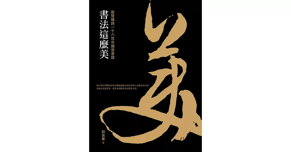 書法這麼美！：縱覽橫跨一千六百年國寶書蹟 (電子書) | 拾書所