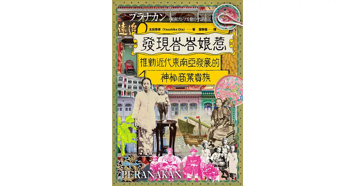 發現峇峇娘惹：推動近代東南亞發展的神秘商業貴族 (電子書) | 拾書所