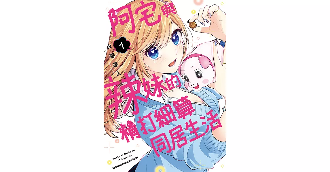 阿宅與辣妹的精打細算同居生活 (1) (電子書) | 拾書所