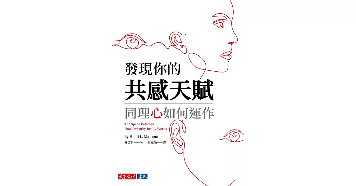 發現你的共感天賦：同理心如何運作 (電子書) | 拾書所