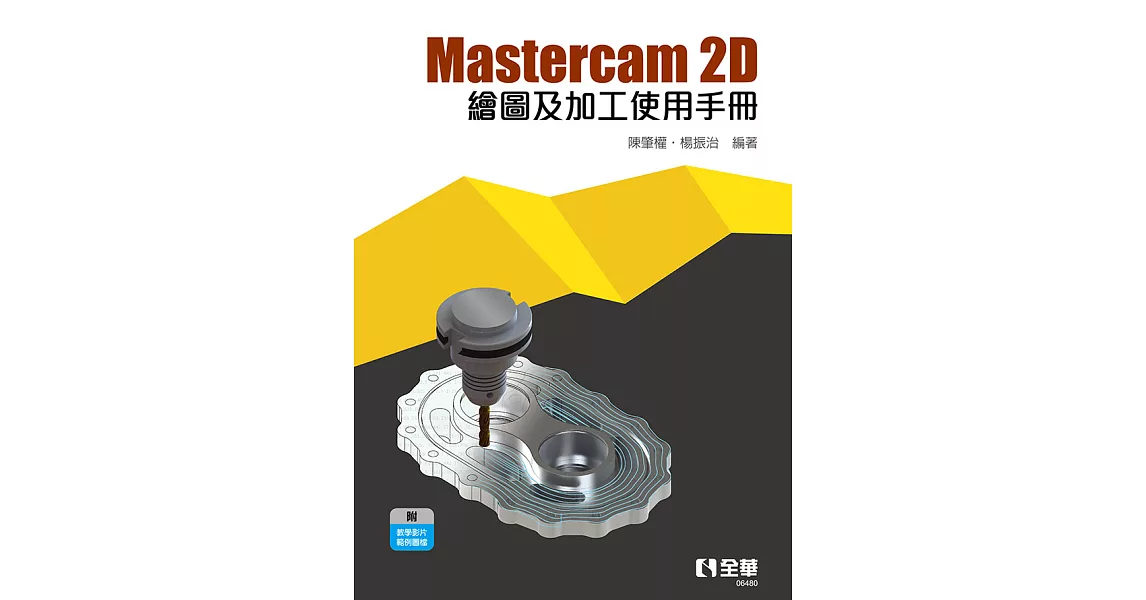 Mastercam 2D繪圖及加工使用手冊 (電子書) | 拾書所