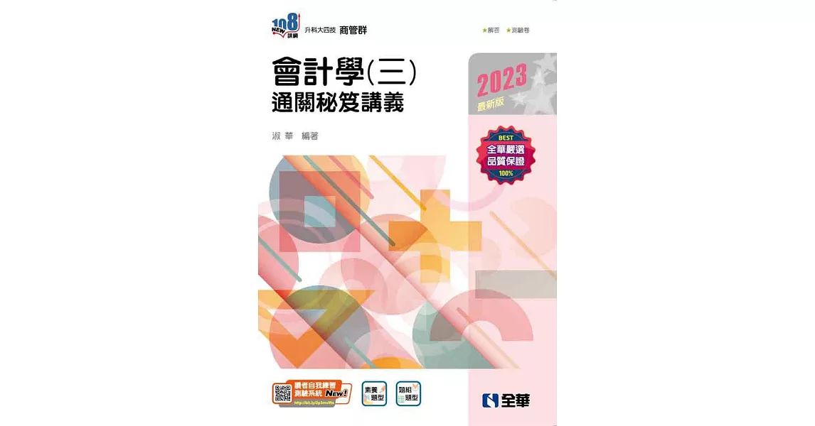 升科大四技－會計學(三)通關秘笈講義 (電子書) | 拾書所