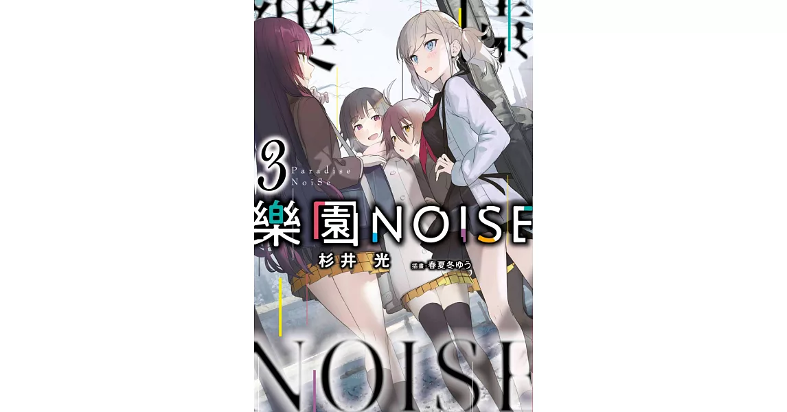 樂園NOISE(03) (電子書) | 拾書所