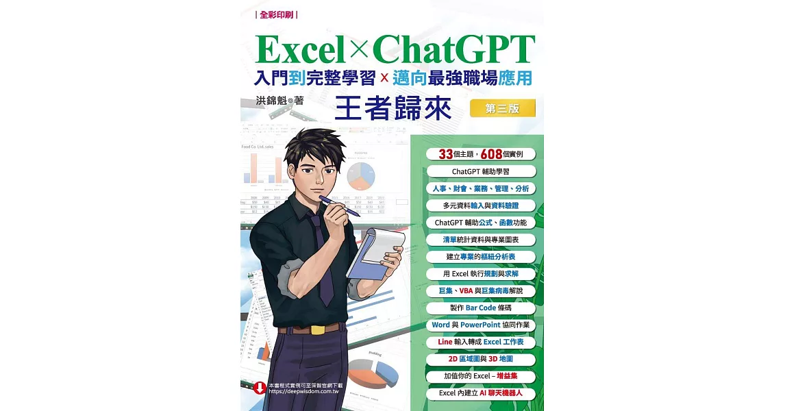 Excel x ChatGPT入門到完整學習邁向最強職場應用王者歸來(全彩印刷)第3版 (電子書) | 拾書所