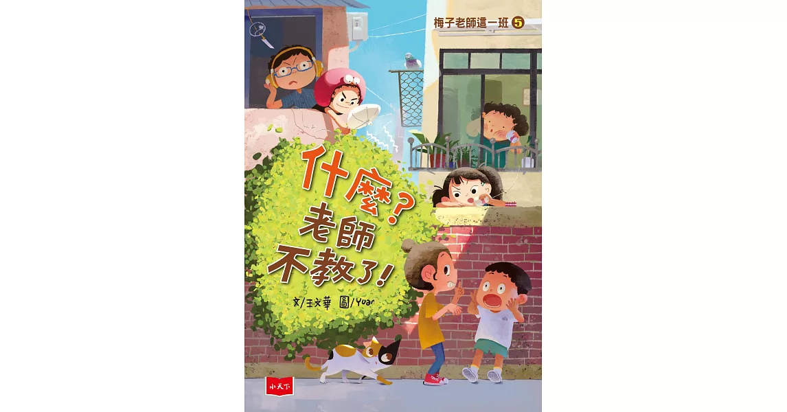 梅子老師這一班5：什麼？老師不教了！ (電子書) | 拾書所