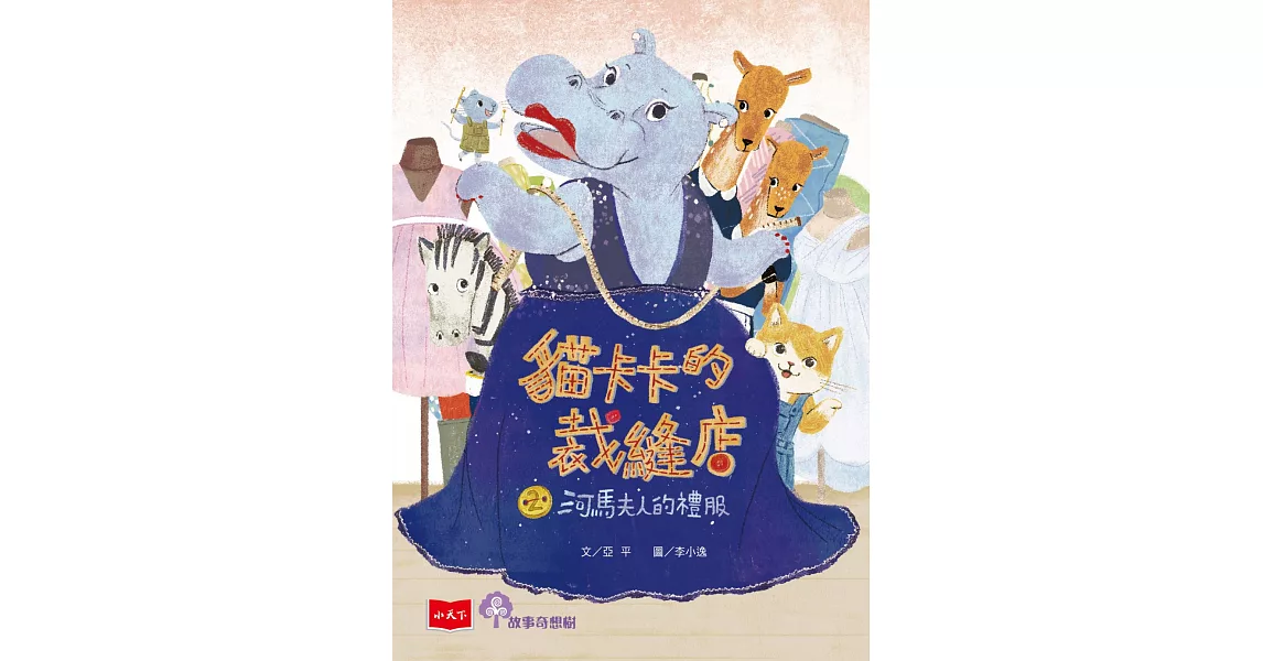 貓卡卡的裁縫店2：河馬夫人的禮服 (電子書) | 拾書所