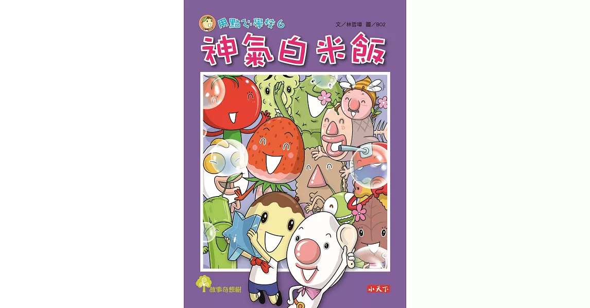 用點心學校6：神氣白米飯 (電子書) | 拾書所