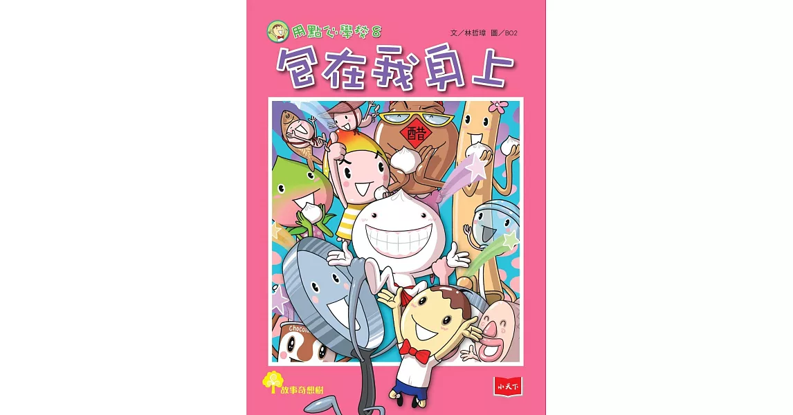 用點心學校8：包在我身上 (電子書) | 拾書所