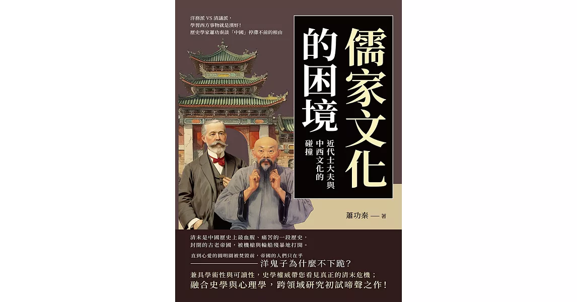 儒家文化的困境，近代士大夫與中西文化的碰撞：洋務派VS清議派，學習西方事物就是漢奸！歷史學家蕭功秦談「中國」停滯不前的根由 (電子書) | 拾書所