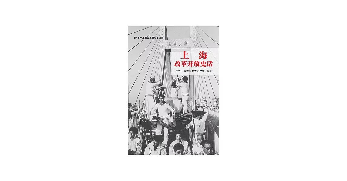 上海改革開放史話 (電子書) | 拾書所