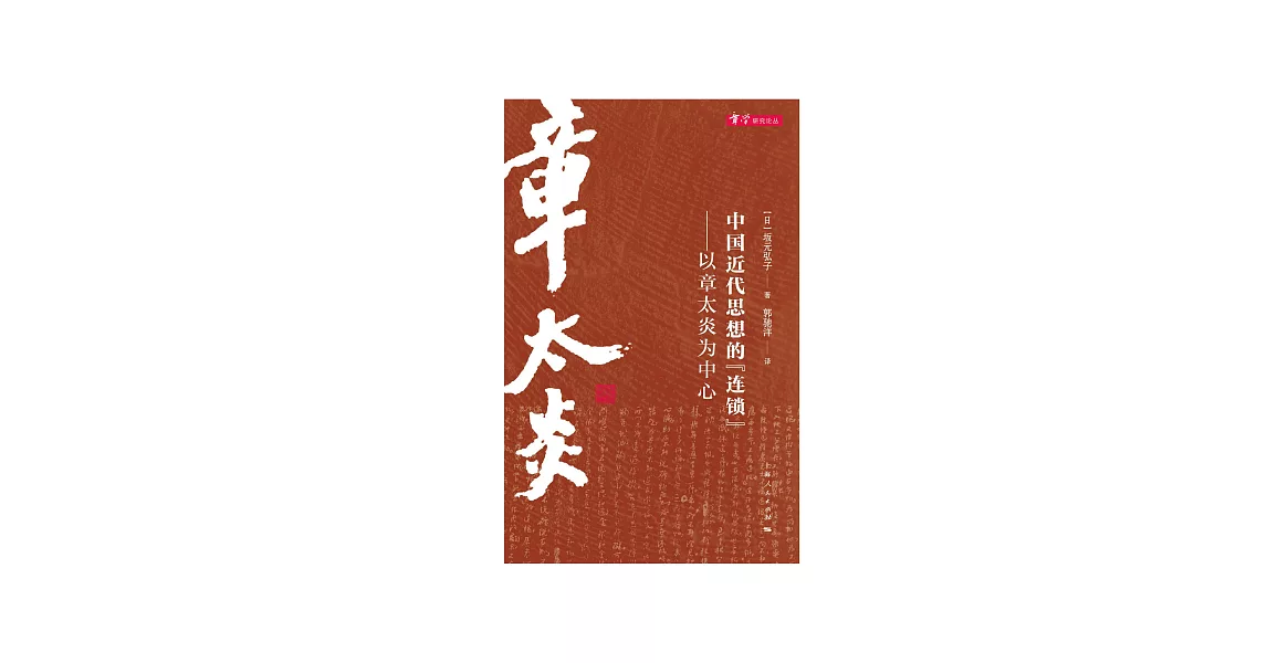 中國近代思想的“連鎖”：以章太炎為中心 (電子書) | 拾書所