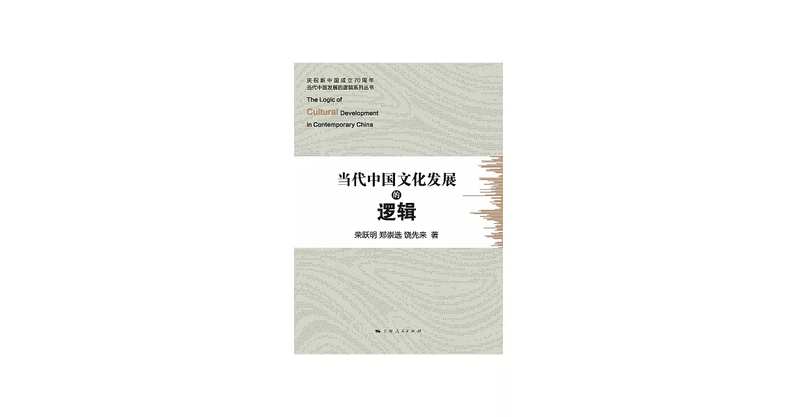 當代中國文化發展的邏輯 (電子書) | 拾書所