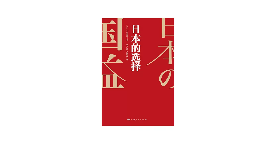 日本的選擇 (電子書) | 拾書所