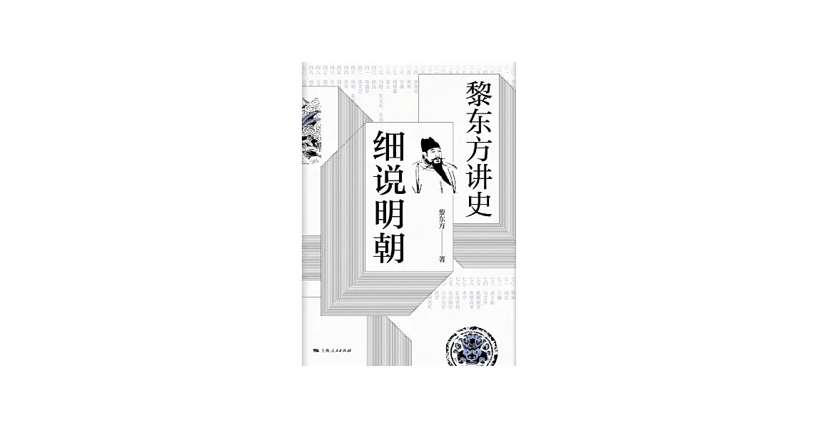 黎東方講史：細說明朝 (電子書) | 拾書所