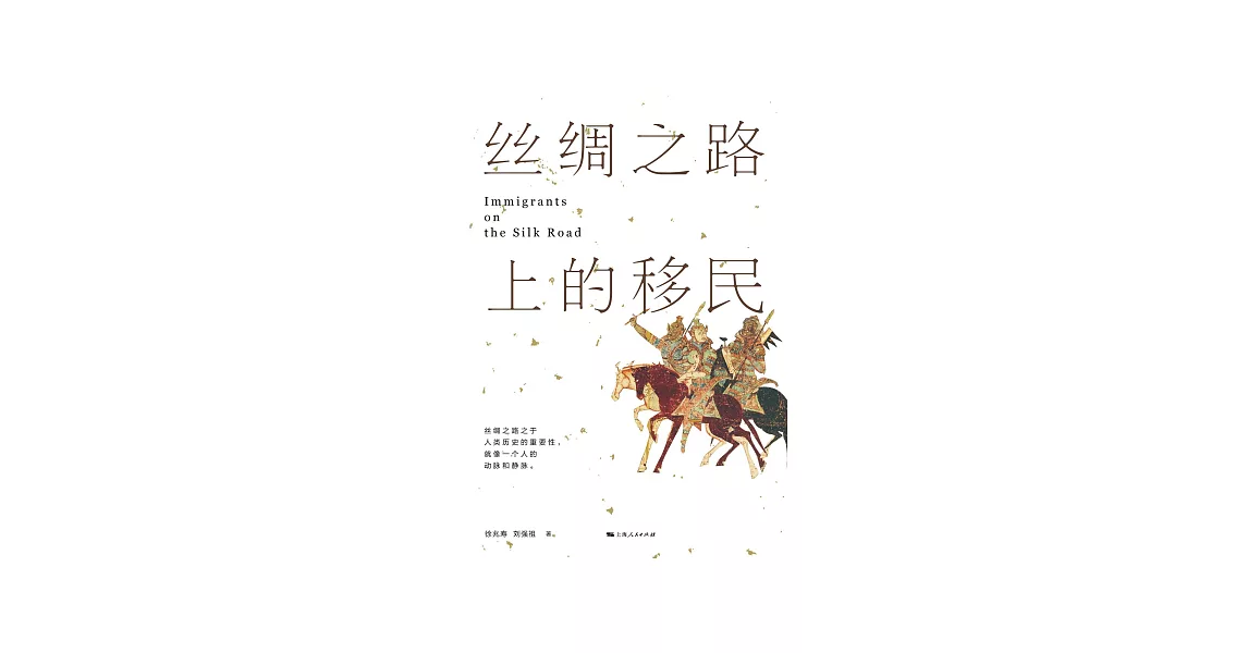 絲綢之路上的移民 (電子書) | 拾書所