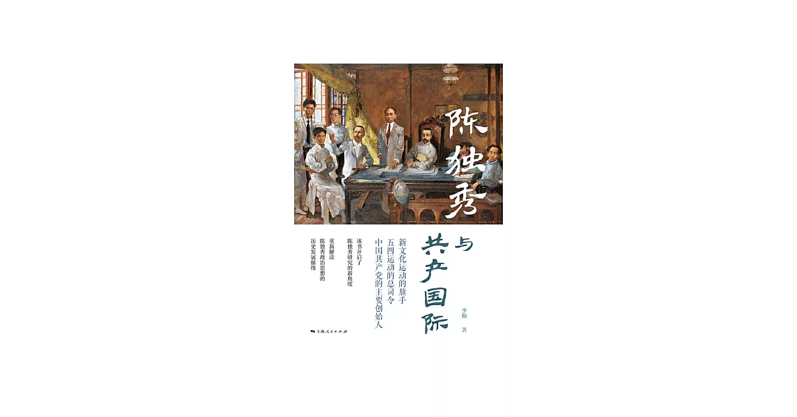 陳獨秀與共產國際 (電子書) | 拾書所