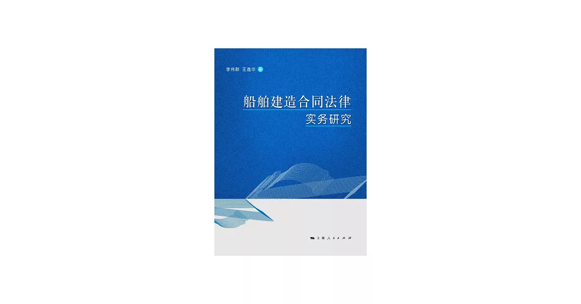 船舶建造合同法律實務研究 (電子書) | 拾書所