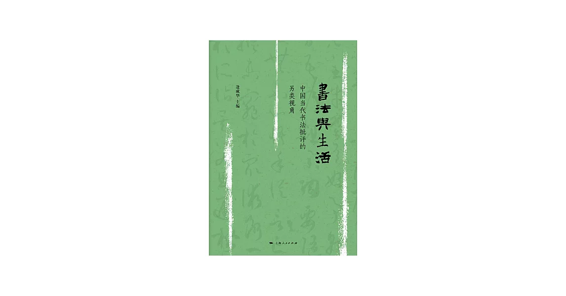 書法與生活：中國當代書法批評的另類角度 (電子書) | 拾書所