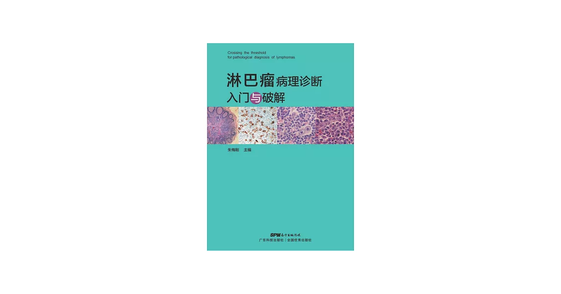 淋巴瘤病理診斷入門與破解 (電子書) | 拾書所