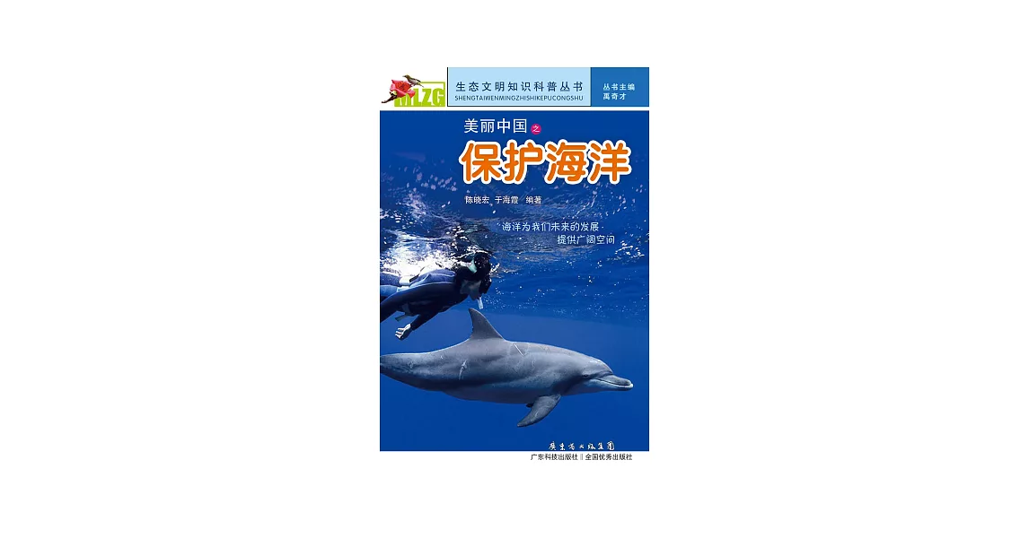 美麗中國之保護海洋 (電子書) | 拾書所