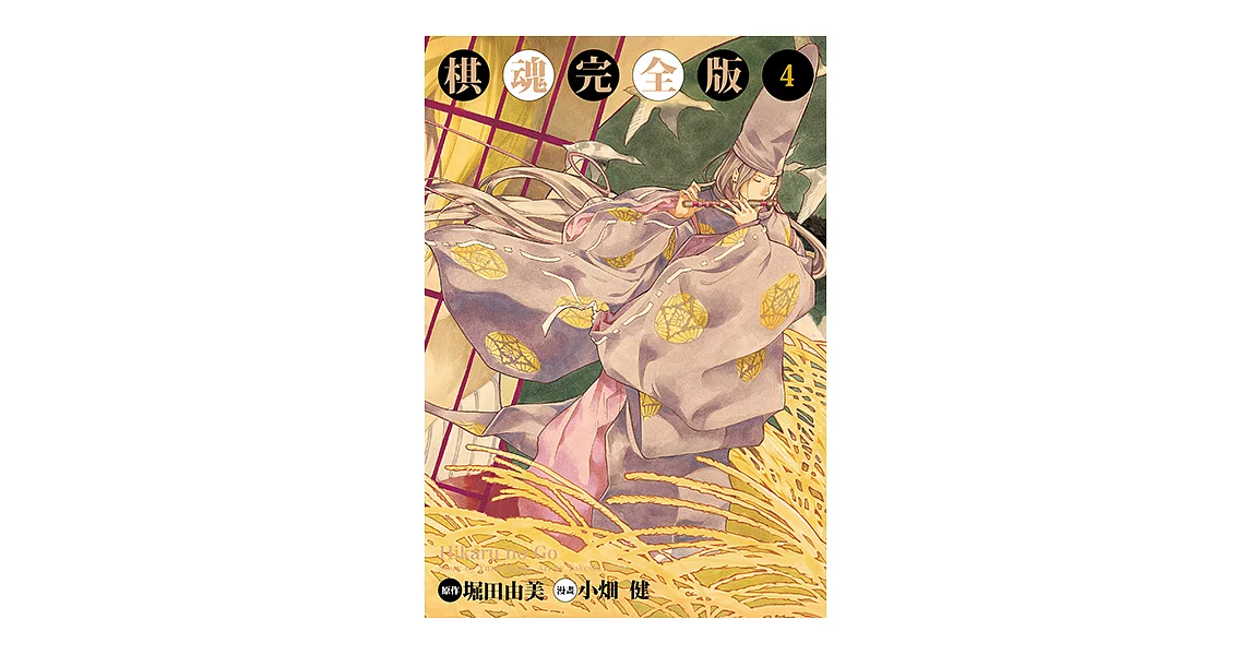 棋魂完全版 (4) (電子書) | 拾書所