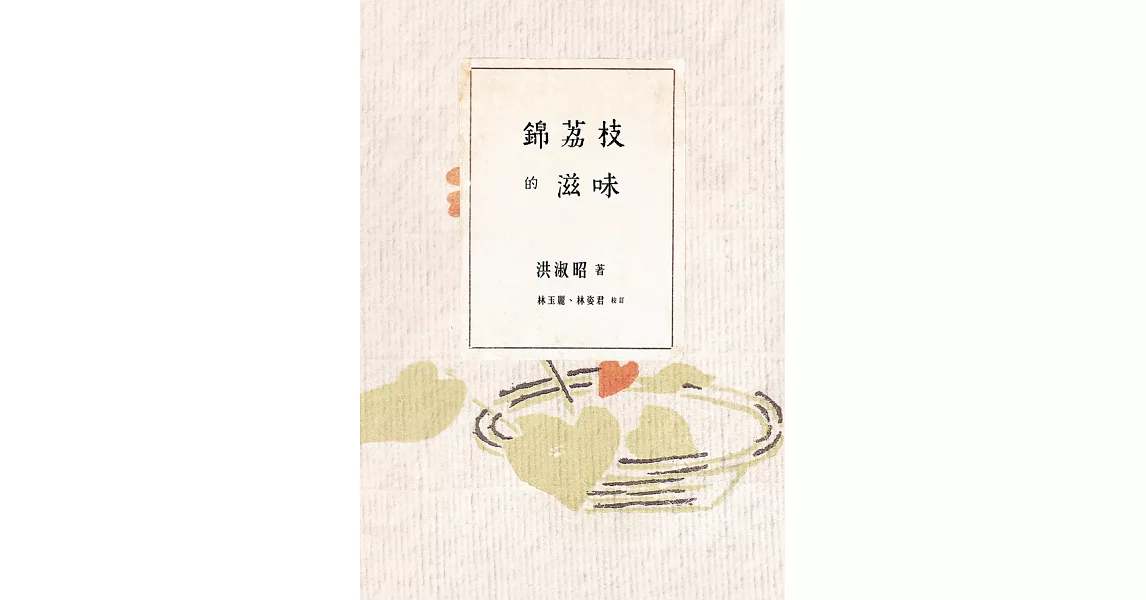 錦荔枝的滋味 (電子書) | 拾書所