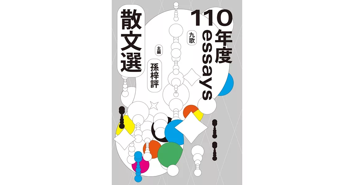 九歌110年散文選 (電子書) | 拾書所