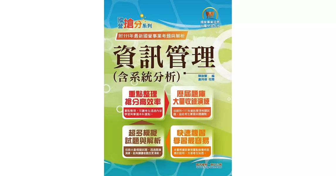 國營事業「搶分系列」【資訊管理（含系統分析）】（重點精華整理．模擬試題強化演練．歷屆相關題庫完整收錄）(11版) (電子書) | 拾書所