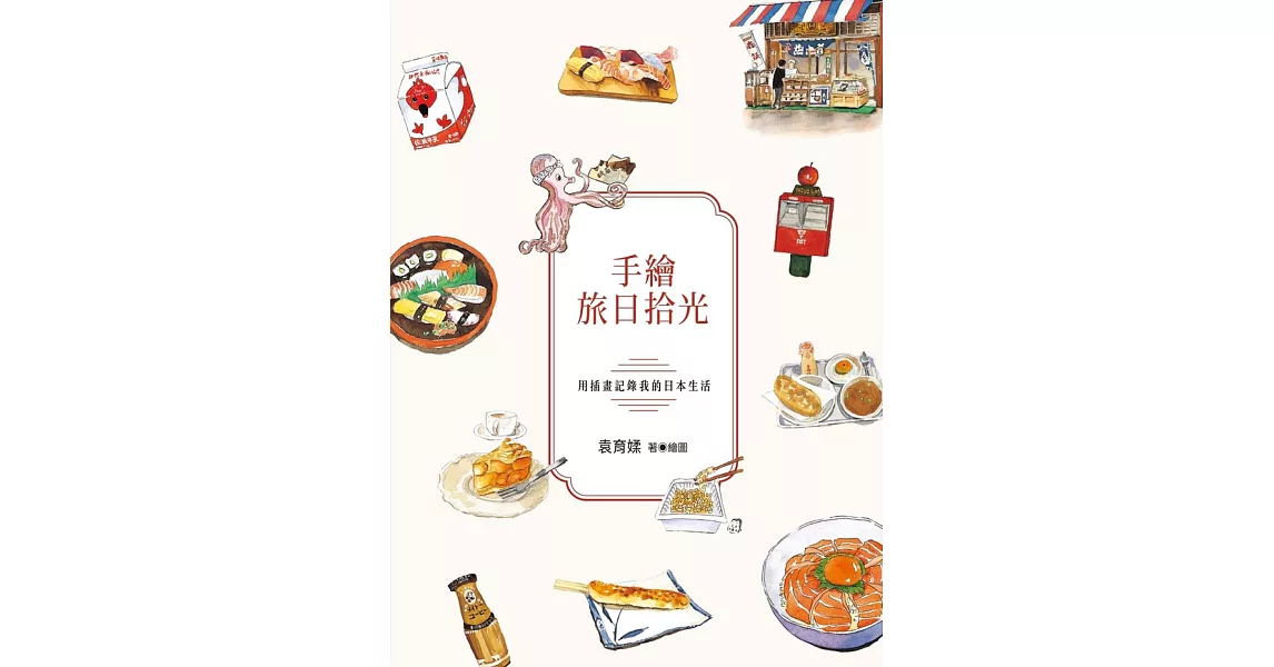 手繪旅日拾光：用插畫記錄我的日本生活 (電子書) | 拾書所