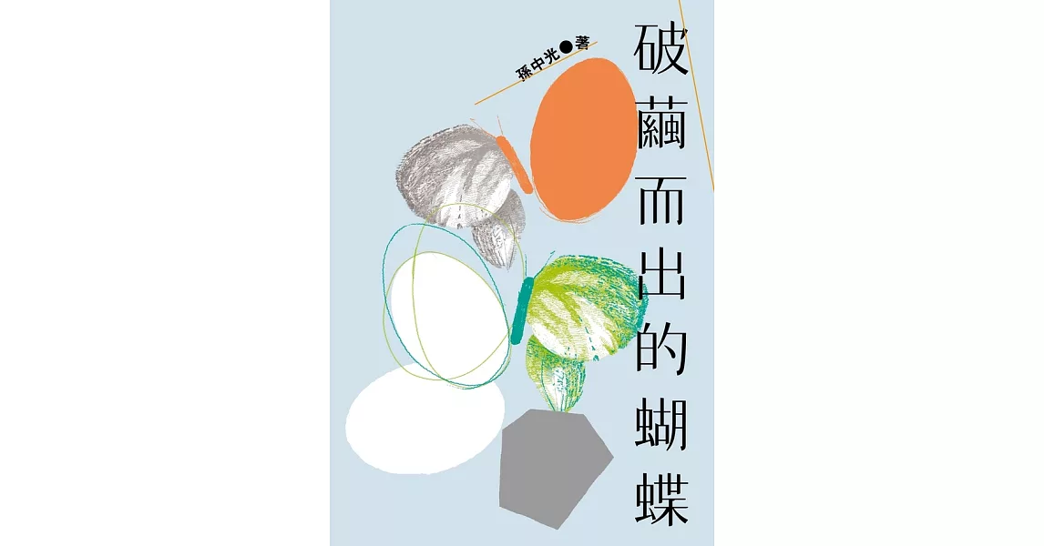 破繭而出的蝴蝶 (電子書) | 拾書所