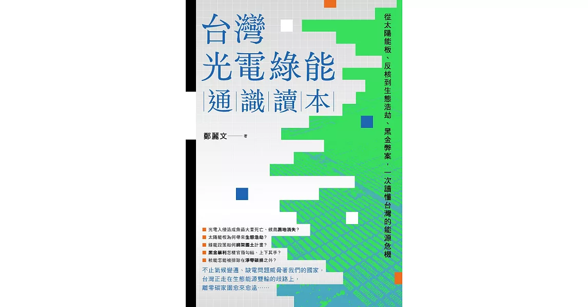 台灣光電綠能通識讀本：從太陽能板、反核到生態浩劫、黑金弊案，一次讀懂台灣的能源危機 (電子書) | 拾書所