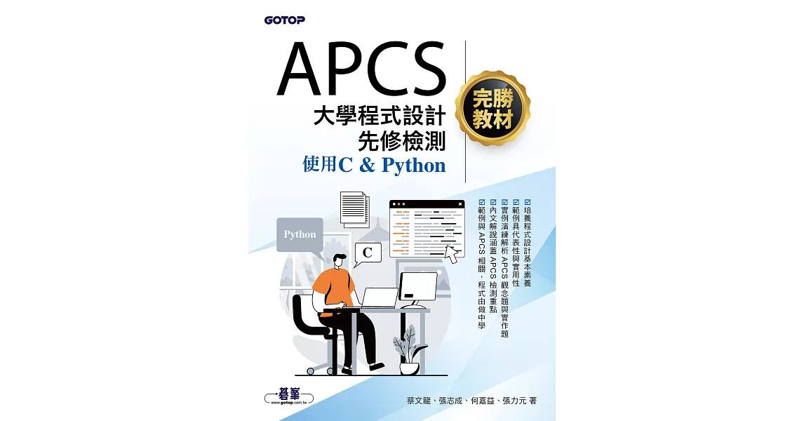 APCS大學程式設計先修檢測完勝教材-使用C & Python (電子書) | 拾書所