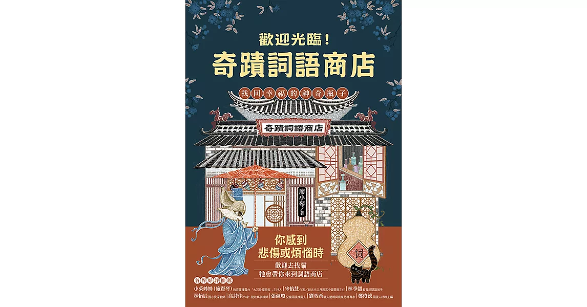 歡迎光臨奇蹟詞語商店：找回幸福的神奇瓶子 (電子書) | 拾書所